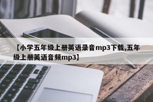 【小学五年级上册英语录音mp3下载,五年级上册英语音频mp3】