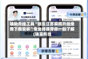 辅助开挂工具“微乐江苏麻将开挂免费下载安装”专业师傅带你一起了解(确实有挂
