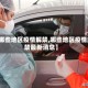 【哪些地区疫情解禁,哪些地区疫情解禁最新消息】