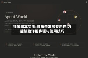 独家脚本实测:微乐亲友房专用挂!万能辅助详细步骤与使用技巧