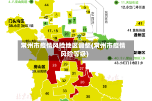 常州市疫情风险地区调整(常州市疫情风险等级)