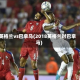 英格兰vs巴拿马(2018英格兰对巴拿马)