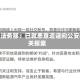 蔚来法务部：已就恶意造谣向公安机关报案