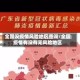 全国没疫情风险地区查询/全国疫情有没有无风险地区