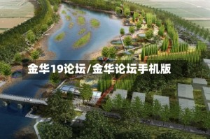 金华19论坛/金华论坛手机版