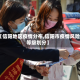 【信阳地区疫情分布,信阳市疫情风险等级划分】