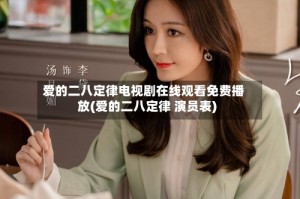 爱的二八定律电视剧在线观看免费播放(爱的二八定律 演员表)