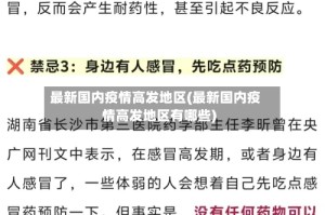 最新国内疫情高发地区(最新国内疫情高发地区有哪些)