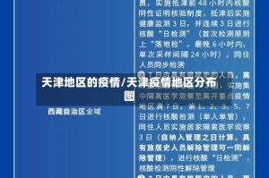 天津地区的疫情/天津疫情地区分布图