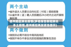 德州地区肺炎疫情(多地报告新冠肺炎本土疫情,德州疾控再发紧急提示)