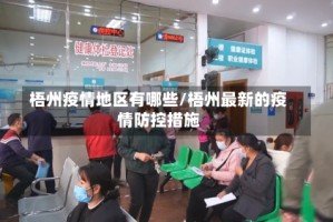 梧州疫情地区有哪些/梧州最新的疫情防控措施