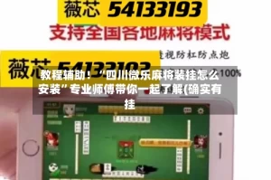 教程辅助！“四川微乐麻将装挂怎么安装”专业师傅带你一起了解(确实有挂