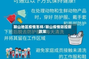 鞍山地区疫情怎样/鞍山疫情防控新政策