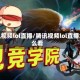 腾讯视频lol直播/腾讯视频lol直播怎么看