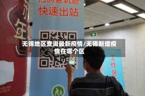 无锡地区查询最新疫情/无锡新增疫情在哪个区