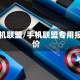 手机联盟/手机联盟专用报价
