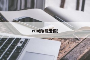 rua奶(阮爱国)