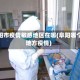阜阳市疫情敏感地区在哪(阜阳哪个地方疫情)