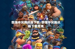 部落冲突腾讯版下载/部落冲突腾讯版下载苹果