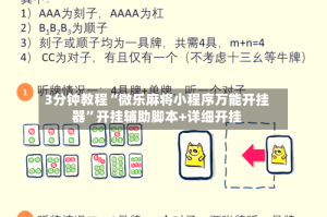 3分钟教程“微乐麻将小程序万能开挂器”开挂辅助脚本+详细开挂