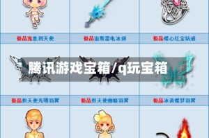 腾讯游戏宝箱/q玩宝箱