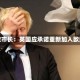 伦敦市长：英国应承诺重新加入欧盟