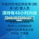 成都疫情等级地区(成都疫情等级地区最新)