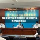 【福建厦门是否疫情地区,福建厦门是否中风险地区】