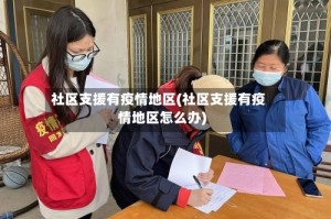 社区支援有疫情地区(社区支援有疫情地区怎么办)