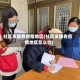 社区支援有疫情地区(社区支援有疫情地区怎么办)