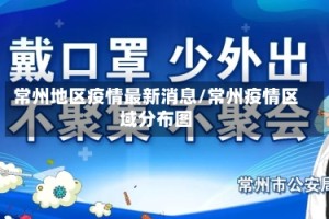 常州地区疫情最新消息/常州疫情区域分布图