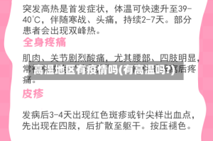 高温地区有疫情吗(有高温吗?)