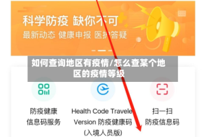 如何查询地区有疫情/怎么查某个地区的疫情等级