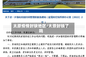 太原疫情封锁地区/太原封锁了吗