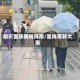 明天雷阵雨转阵雨/雷阵雨转大雨