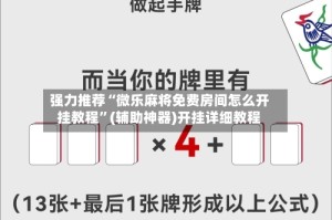 强力推荐“微乐麻将免费房间怎么开挂教程”(辅助神器)开挂详细教程