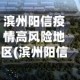 滨州阳信疫情高风险地区(滨州阳信最新疫情)