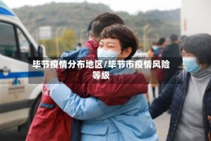 毕节疫情分布地区/毕节市疫情风险等级