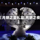 【月明之夏礼盒,月明之夜】