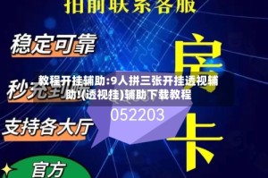 教程开挂辅助:9人拼三张开挂透视辅助!(透视挂)辅助下载教程
