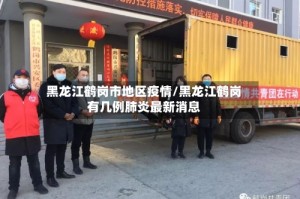 黑龙江鹤岗市地区疫情/黑龙江鹤岗有几例肺炎最新消息