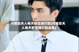 闪婚后夫人每天都在线打脸(闪婚后夫人每天都在线打脸全集)