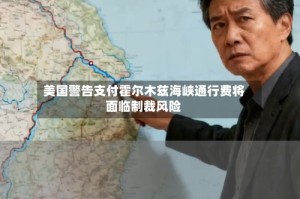 美国警告支付霍尔木兹海峡通行费将面临制裁风险