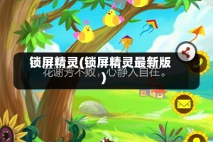 锁屏精灵(锁屏精灵最新版)