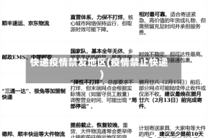 快递疫情禁发地区(疫情禁止快递)