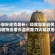 首开股份逆势增长：经营层面迎拐点 营收持续增长盈利能力大幅改善