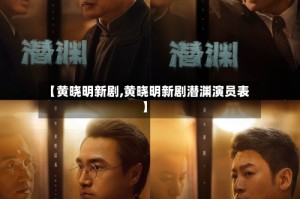 【黄晓明新剧,黄晓明新剧潜渊演员表】