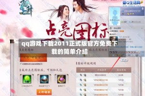 qq游戏下载2011正式版官方免费下载的简单介绍