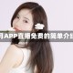 夜月APP直播免费的简单介绍