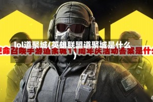 lol道聚城(英雄联盟道聚城是什么)